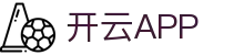 开云·体育(官网)APP下载 - KAIYUNSPORTS 官方移动应用下载站